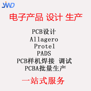 电子产品PCB电路板设计 PCB设计 抄板 样板焊接调试 批量生产JYWD