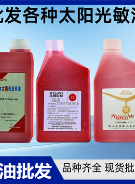 太阳牌光敏印油一公斤批发派印三型红色光敏印章富士印油蓝黑08款