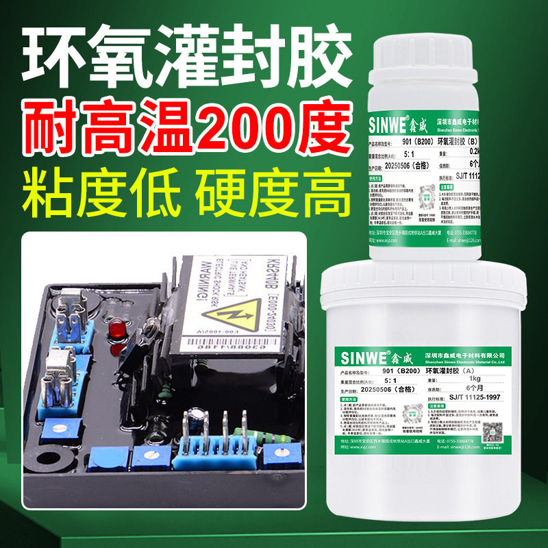 鑫威环氧树脂电子灌封胶耐高温200度电路板防水绝缘填充ab密封胶