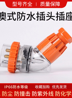 56PA332澳式防水弯插头 56PA系列防水弯型插头 澳洲工业户外插头