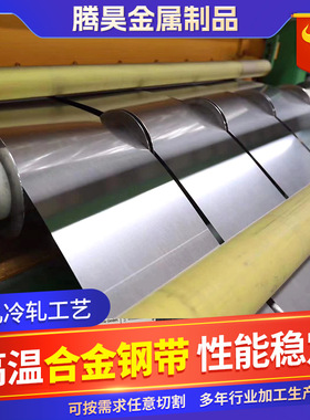 高温合金系类特钢带GH2132 GH3039 GH3128 GH3536 GH3044钢卷