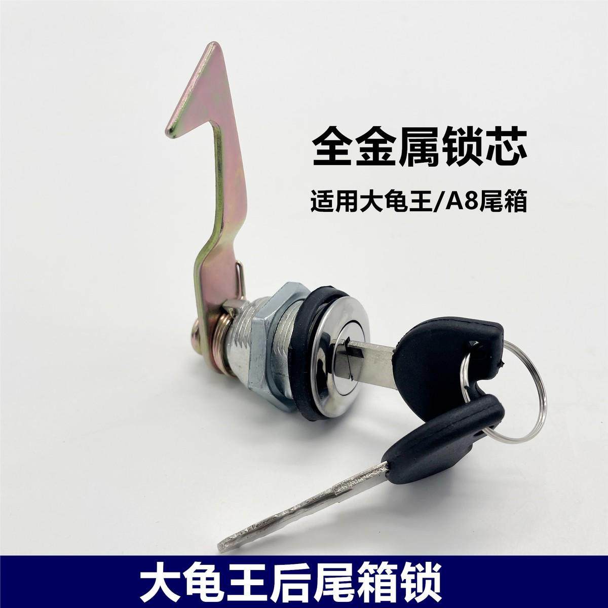 摩托车后尾箱锁 猎鹰尾箱锁 大龟王后尾箱锁电摩踏板车A8后备箱锁
