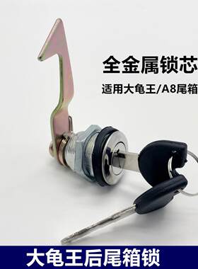 摩托车后尾箱锁 猎鹰尾箱锁 大龟王后尾箱锁电摩踏板车A8后备箱锁