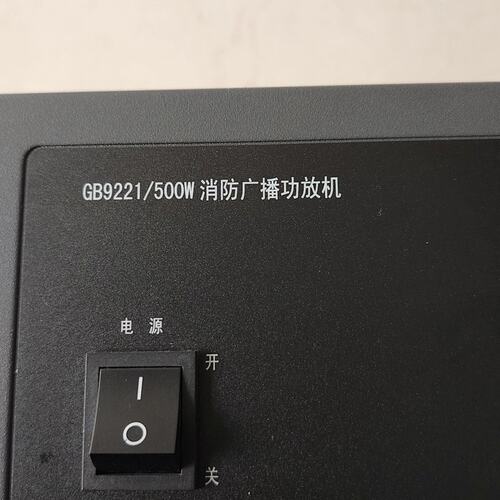 可维修泛海三江GB9221/500W消防广播功放机议价