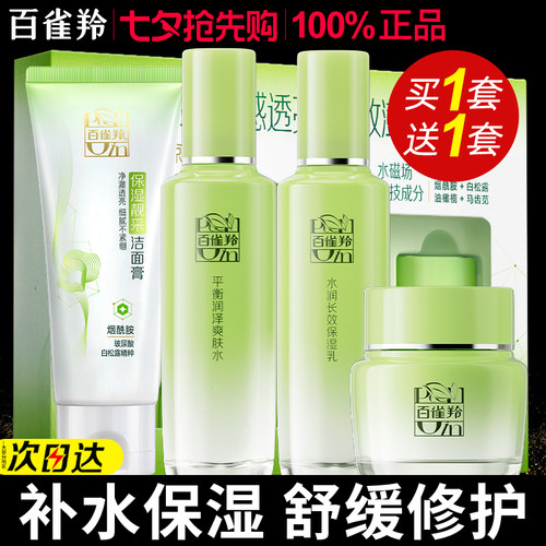 百雀羚保湿舒缓水乳套装全套礼盒