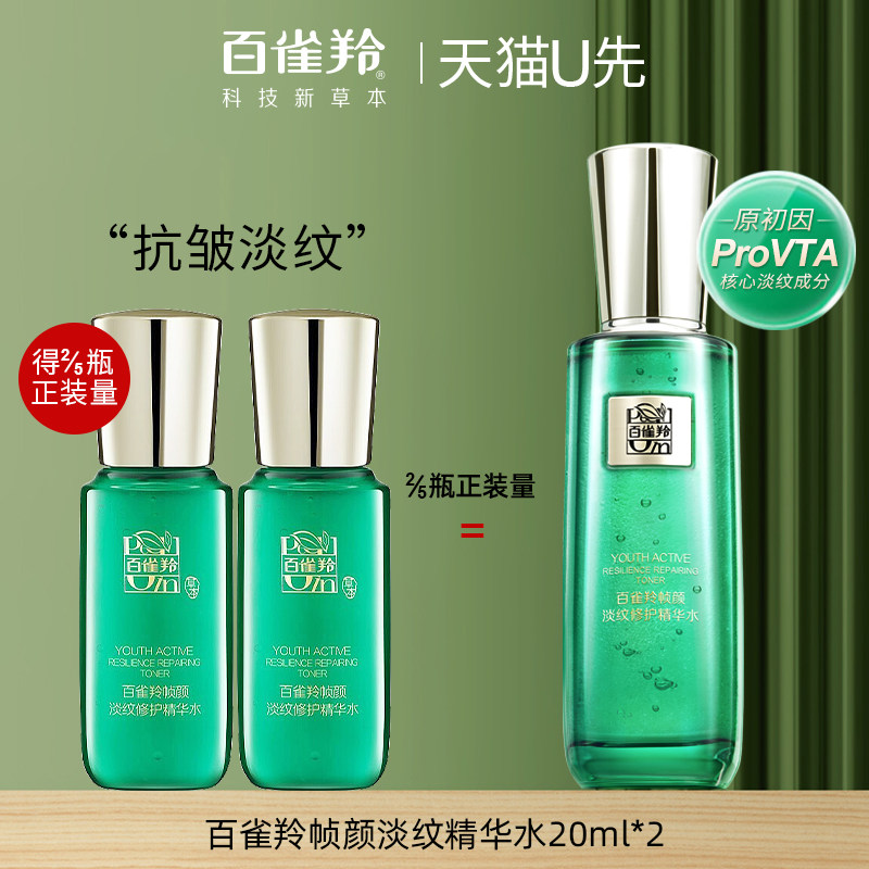 百雀羚帧颜淡纹修护精华水20ml*2中小样紧致抗皱女正品官方旗舰店