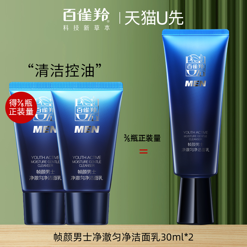 百雀羚帧颜男士洗面奶30ml*2中小样洁面乳保湿清洁官方旗舰店正品