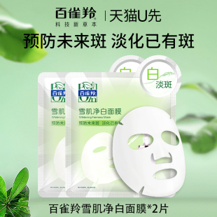 百雀羚雪肌净白精华液面膜30ml*2片装试用美白淡斑去黄气官方正品