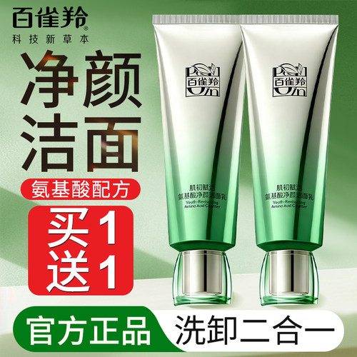 百雀羚氨基酸洗面奶肌初赋活洁面