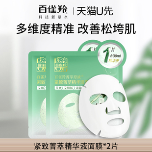 百雀羚紧致菁萃精华液面膜30ml*2片装试用紧致保湿官方正品