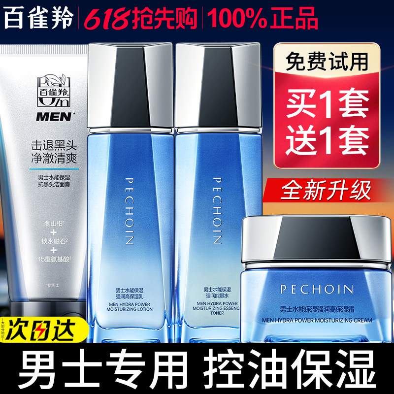 百雀羚男士水乳套装水能高保湿补水舒缓修护护肤品官方旗舰店正品