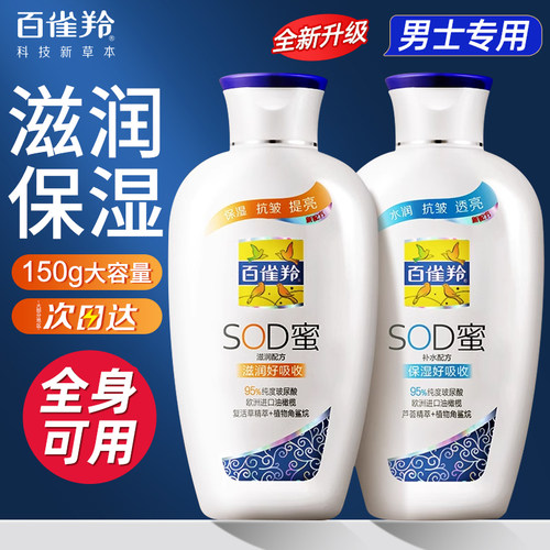 百雀羚Sod蜜男士保湿乳液面霜