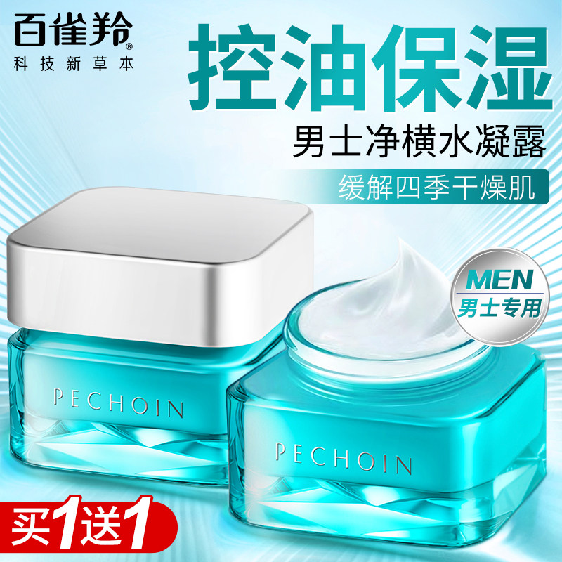 百雀羚男士专用面霜净衡保湿补水控油滋润肤水凝露正品官方旗舰店