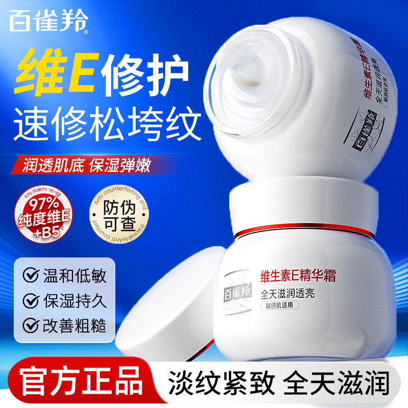 百雀羚面霜维生素e精华霜滋润保湿敏感肌紧致抗皱护肤品官方正品