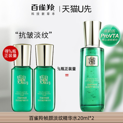 百雀羚帧颜淡纹修护精华水20ml*2中小样紧致抗皱女正品官方旗舰店