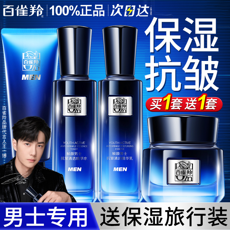 百雀羚男士抗皱紧致淡纹水乳套装