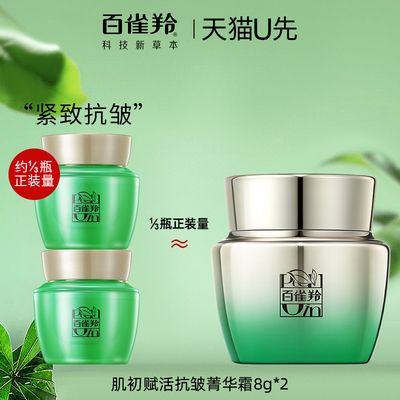 百雀羚肌初赋活面霜8g*2中小样紧致抗皱补水保湿官方旗舰店正品女