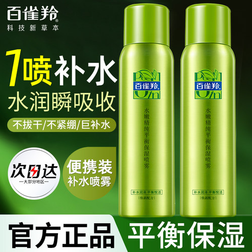 百雀羚平衡保湿喷雾清爽补水正品