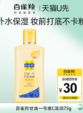 天猫U先 百雀羚甘油一号护肤啫喱维C75g滋润保湿妆前乳官方正品