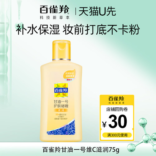 天猫U先 百雀羚甘油一号护肤啫喱维C75g滋润保湿妆前乳官方正品