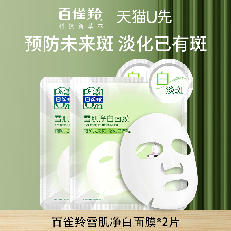 百雀羚雪肌净白精华液面膜30ml*2片装试用美白淡斑去黄气官方正品