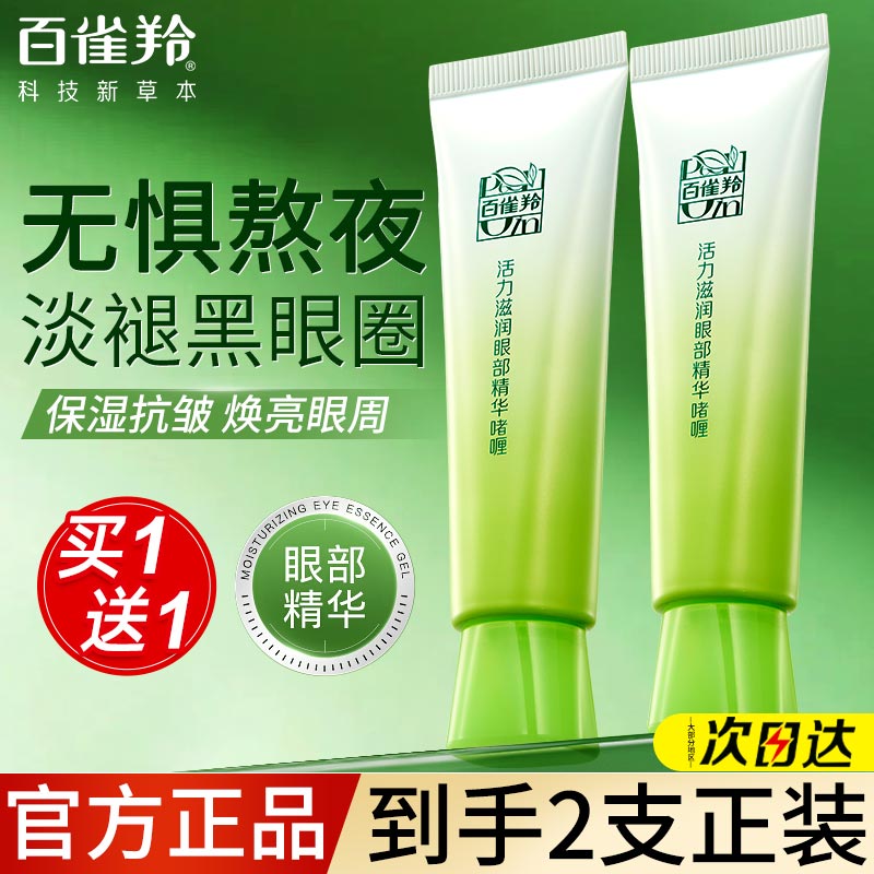 百雀羚眼霜女紧致抗皱补水保湿淡化细纹眼袋黑眼圈正品官方旗舰店