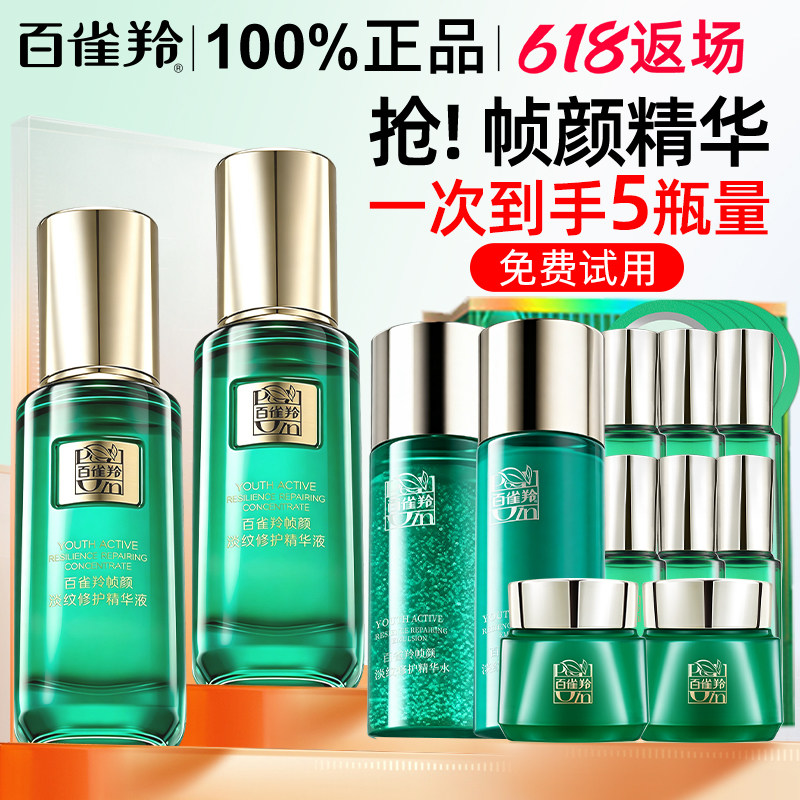 百雀羚帧颜精华液淡纹修护抗皱女