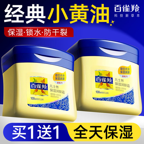 百雀羚凡士林润肤霜保湿防干裂