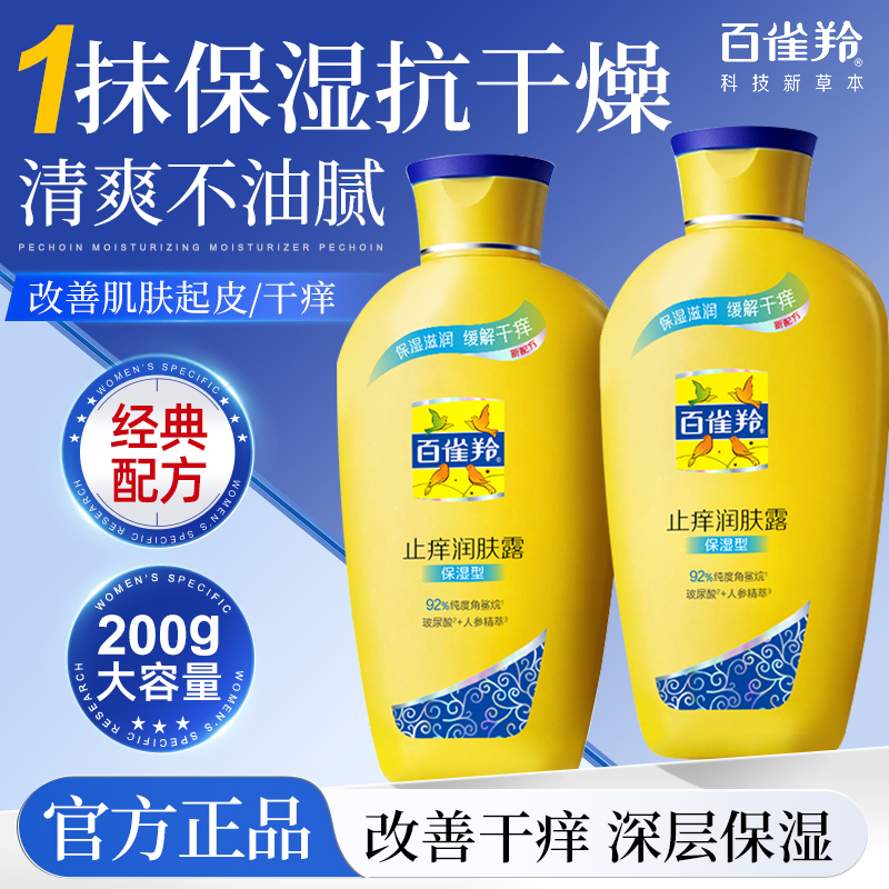 百雀羚止痒润肤露保湿滋润身体乳