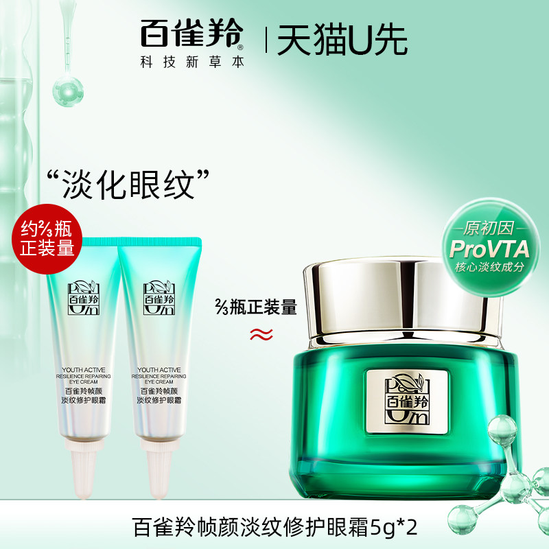 百雀羚帧颜淡纹眼霜中小样试用装