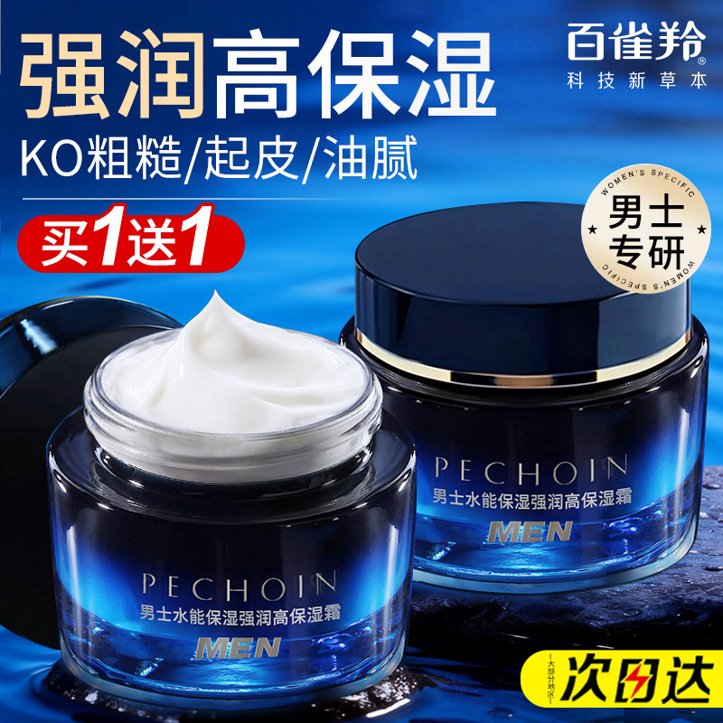 百雀羚男士面霜水能高保湿霜补水修护舒缓润肤擦脸油护肤官方正品