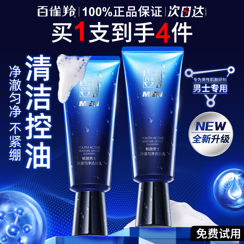百雀羚男士氨基酸洗面奶清洁保湿