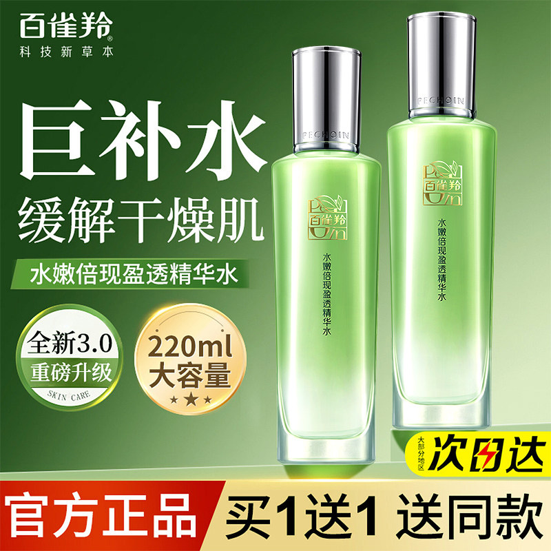 百雀羚爽肤水水嫩倍现精华水正品官方旗舰店舒缓补水化妆保湿水女