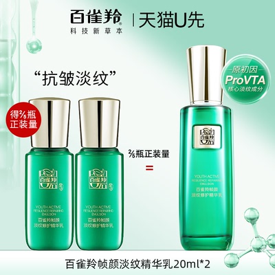 【天猫u先】百雀羚帧颜淡纹修护精华乳20ml*2试用正品官方旗舰店