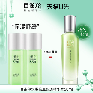 天猫U先 百雀羚水嫩倍现精华水50ml中小样舒缓保湿爽肤水官方正品