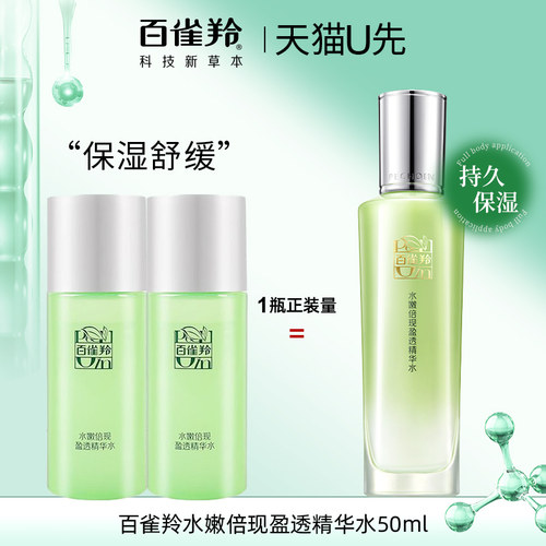 天猫U先 百雀羚水嫩倍现精华水50ml中小样舒缓保湿爽肤水官方正品