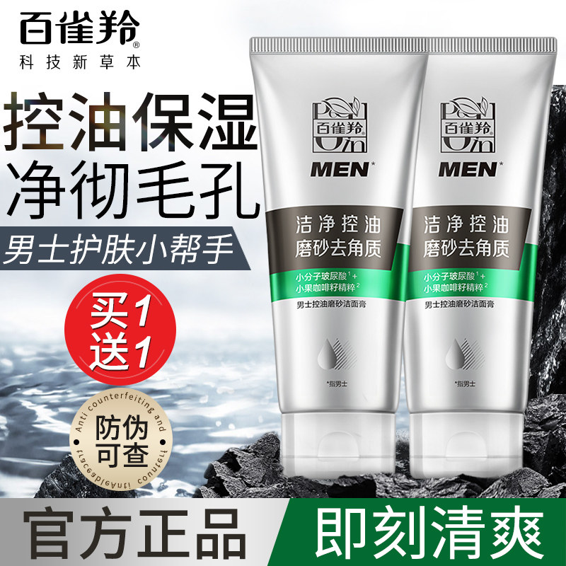 百雀羚洗面奶男士专用控油保湿深层清洁面乳膏套装正品官方旗舰店
