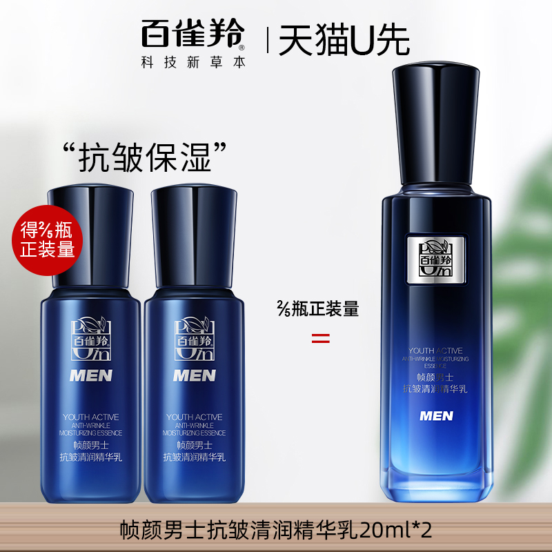 百雀羚帧颜男士乳液20ml*2中小样紧致抗皱保湿面霜官方旗舰店正品