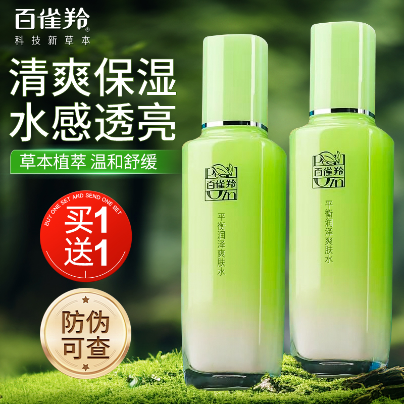 百雀羚草本精粹平衡润泽爽肤水女补水保湿精华水乳官方旗舰店正品