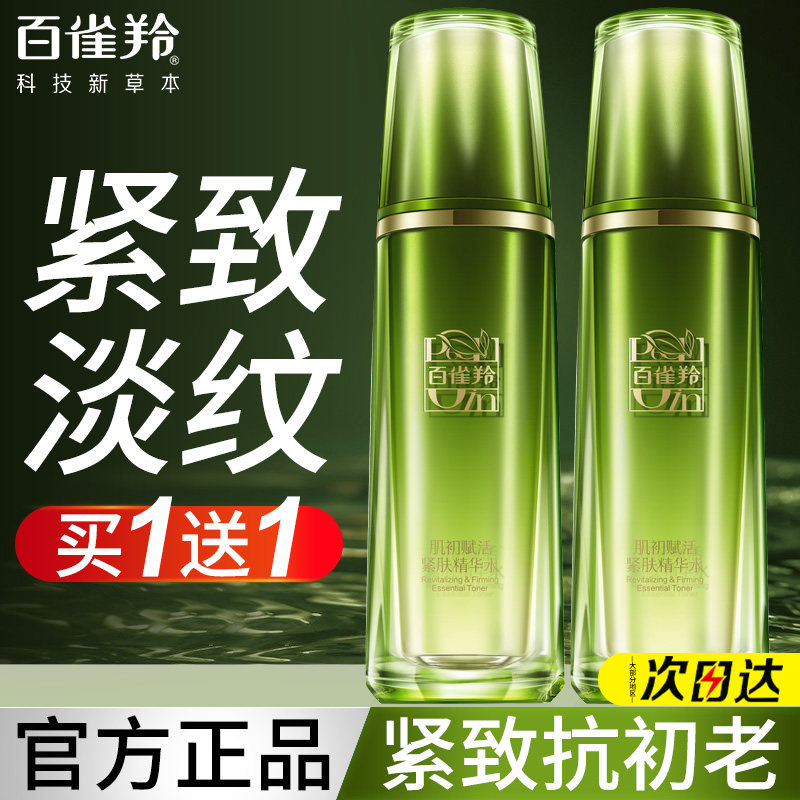 百雀羚肌初赋活精华水紧致抗皱保湿淡化细纹爽肤水正品官方旗舰店