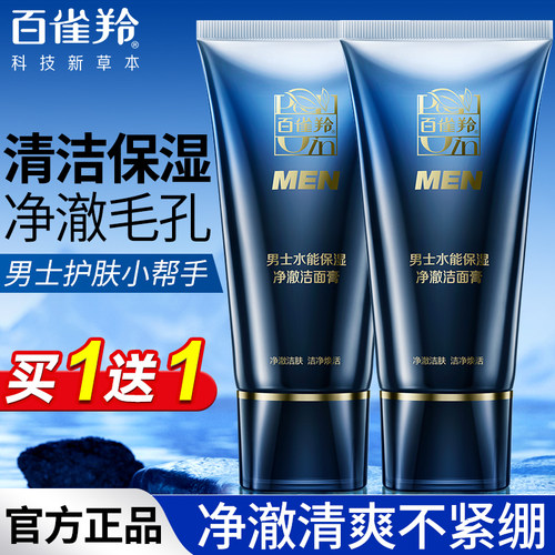 百雀羚洗面奶男控油去黑头买1送1