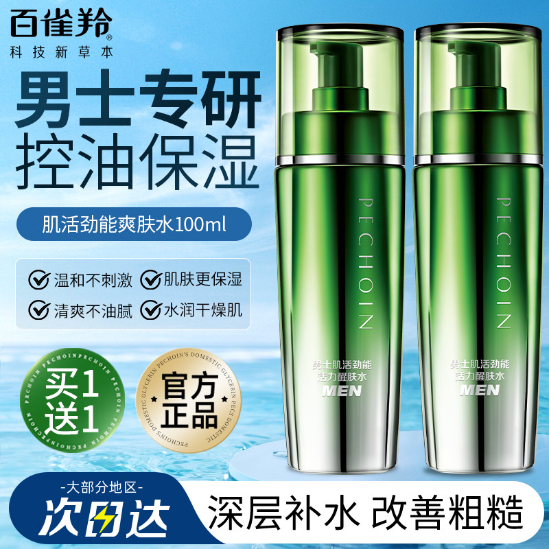 百雀羚男士爽肤水正品官方旗舰店肌活劲能醒肤补水清爽控油保湿水