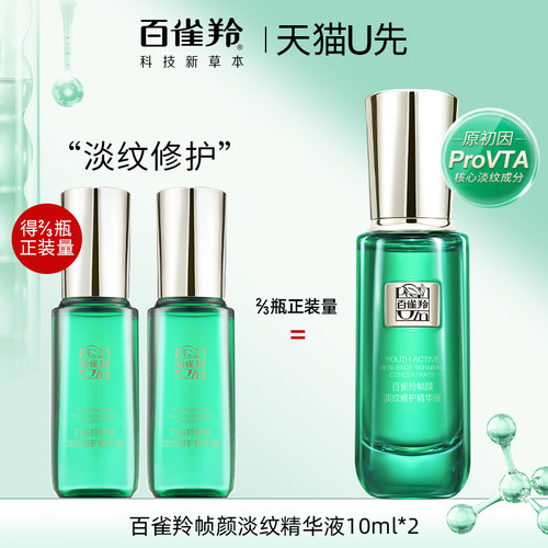 百雀羚帧颜淡纹精华液中小样试用