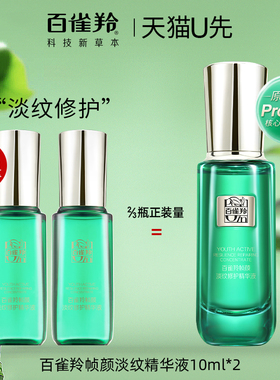 百雀羚帧颜淡纹精华液中小样10ml试用装紧致抗皱面部精华官方正品