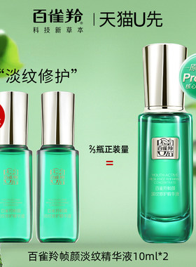 百雀羚帧颜淡纹精华液中小样试用