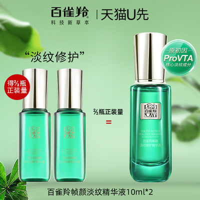 百雀羚帧颜淡纹精华液中小样试用