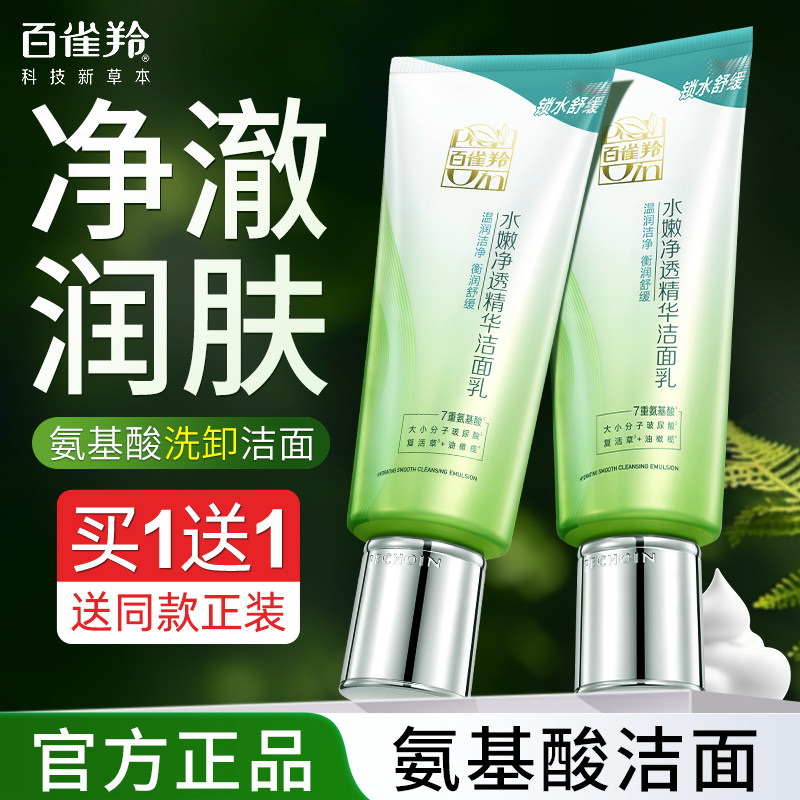 百雀羚氨基酸洗面奶深层清洁泡沫洁面乳青少年专用正品官方旗舰店