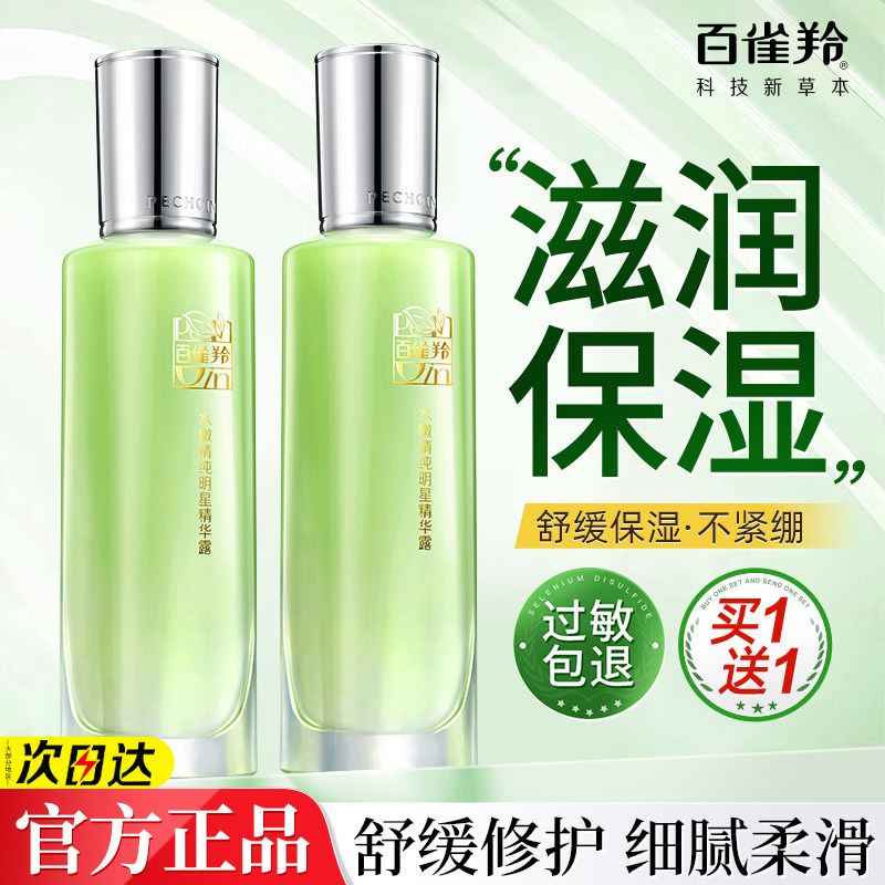 百雀羚水嫩精纯明星精华露补水保湿化妆爽肤水官方旗舰店官网正品