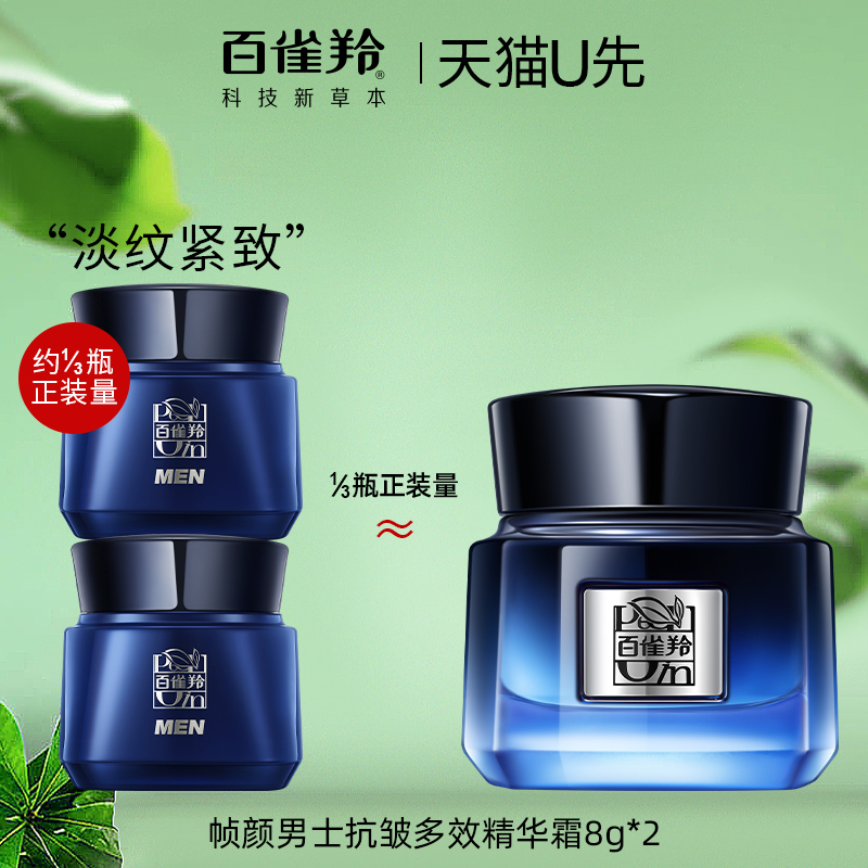 百雀羚帧颜男士面霜8g*2 中小样试用保湿紧致抗皱官方旗舰店正品