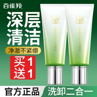 百雀羚卸妆洗面奶二合一深层清洁收缩毛孔洁面乳膏官方旗舰店正品